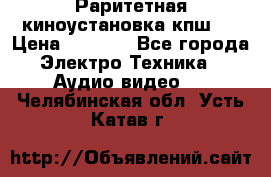 Раритетная киноустановка кпш-4 › Цена ­ 3 999 - Все города Электро-Техника » Аудио-видео   . Челябинская обл.,Усть-Катав г.